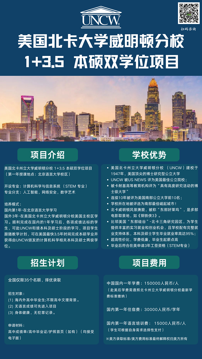 北卡州立大学威明顿1+3.5本硕双学位1.png