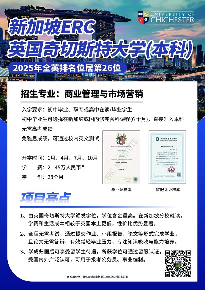 新加坡ERC&英国奇切斯特大学(本科)690.jpg